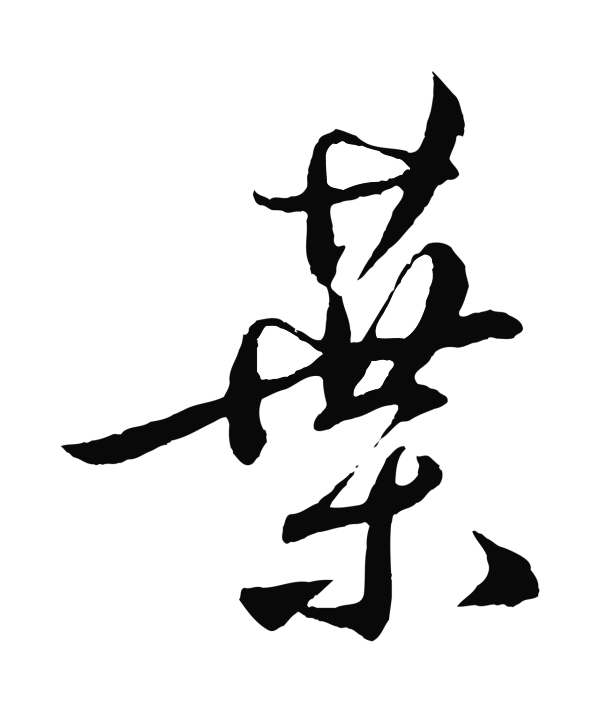 鲜于枢「葉」字书法