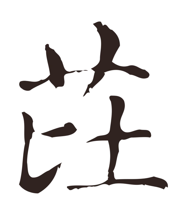 俞和「芘」字书法