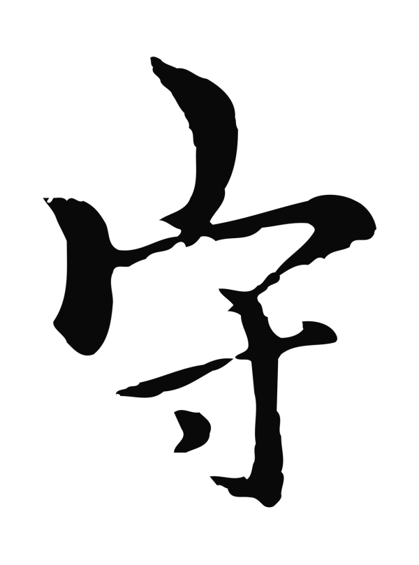 柯九思「守」字书法