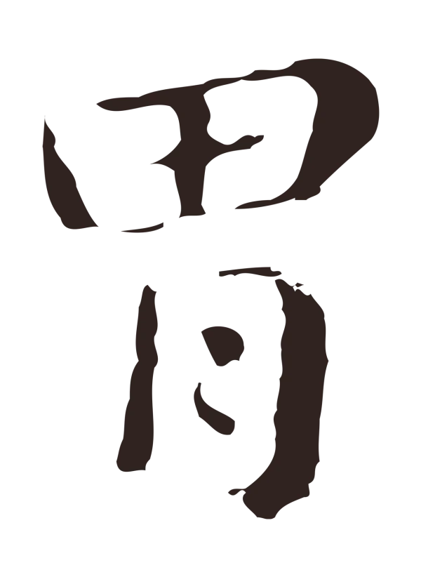 俞和「胃」字书法