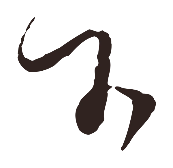 陈基「下」字书法