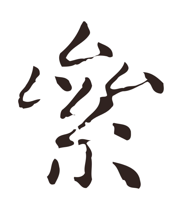 俞和「絫」字书法