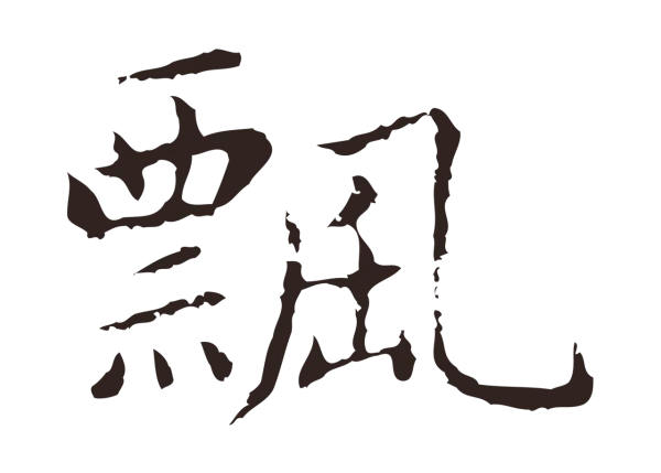祝允明「飄」字书法