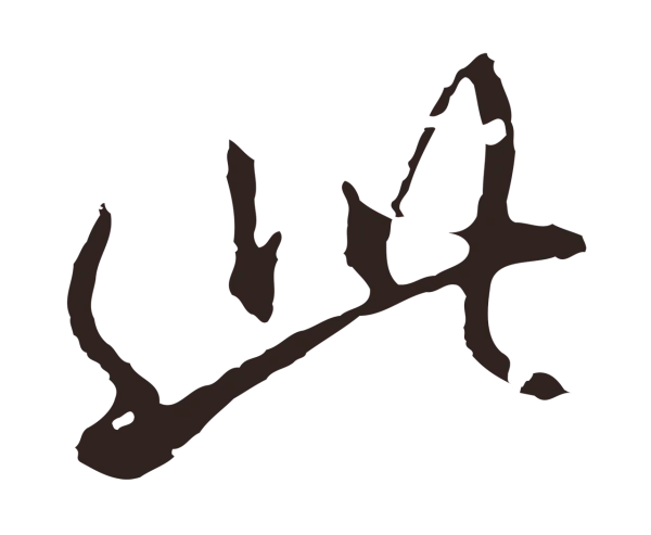 邓文原「此」字书法