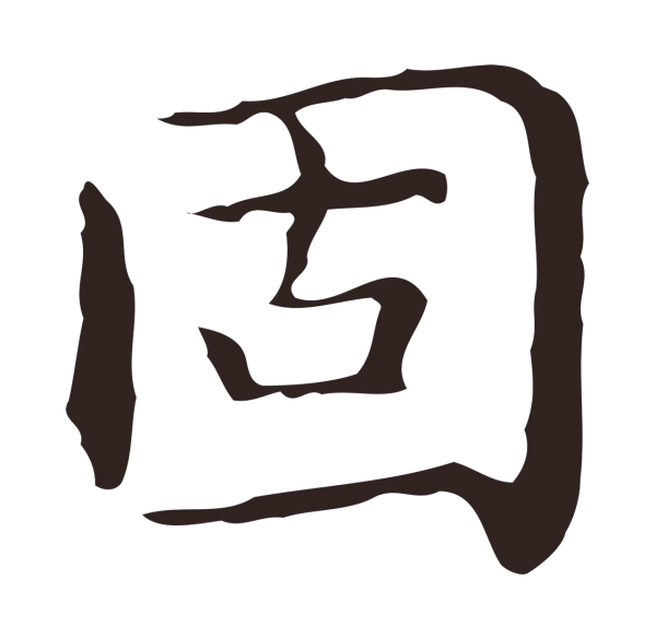 祝允明「固」字书法