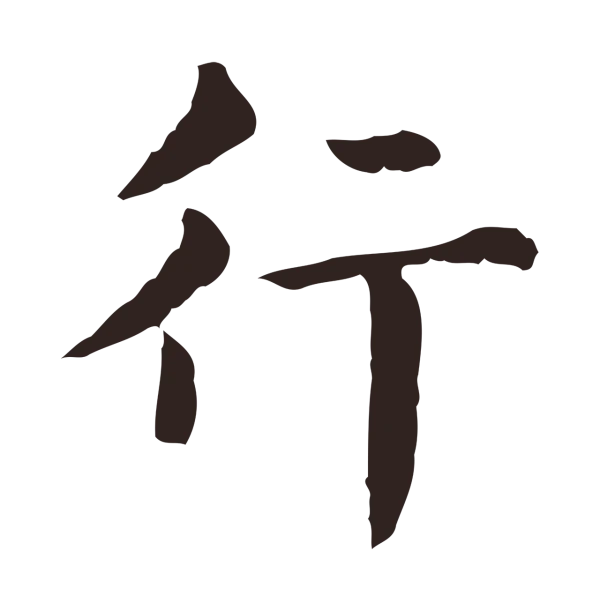 俞和「行」字书法