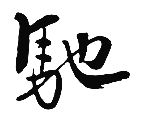 饶介「馳」字书法