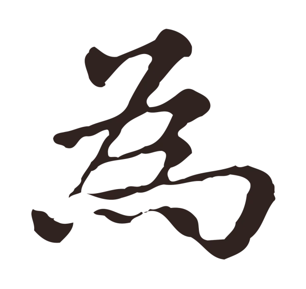 俞和「為」字书法