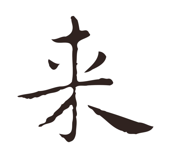 祝允明「來」字书法