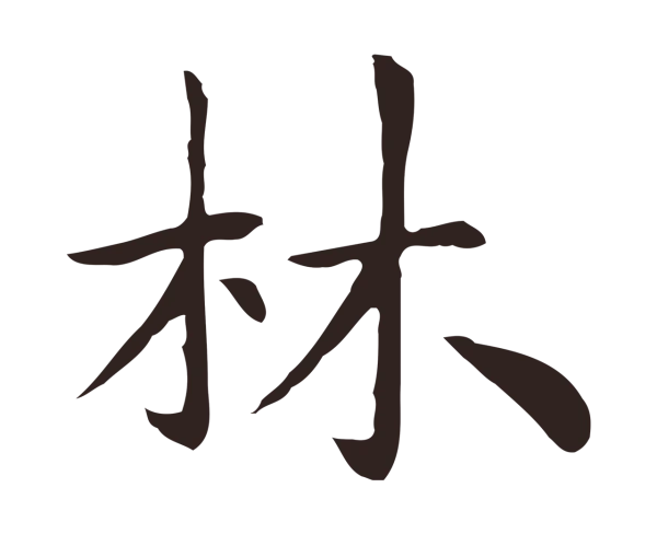 祝允明「林」字书法
