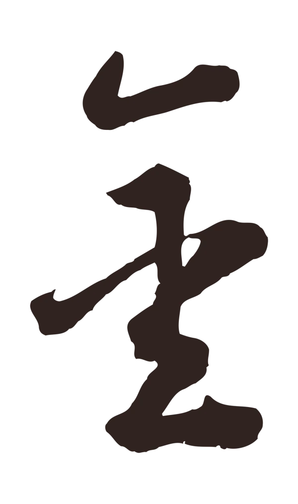 鲜于枢「金」字书法