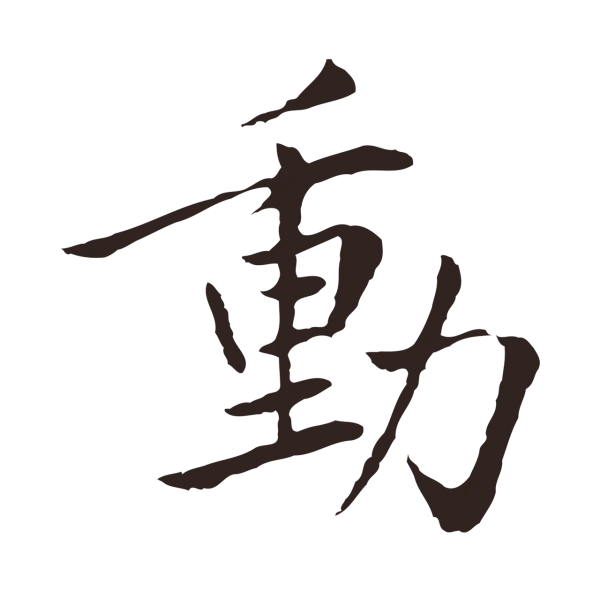 陈基「動」字书法