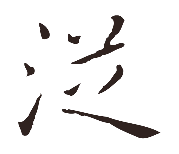 祝允明「從」字书法