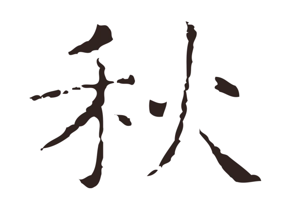俞和「秋」字书法
