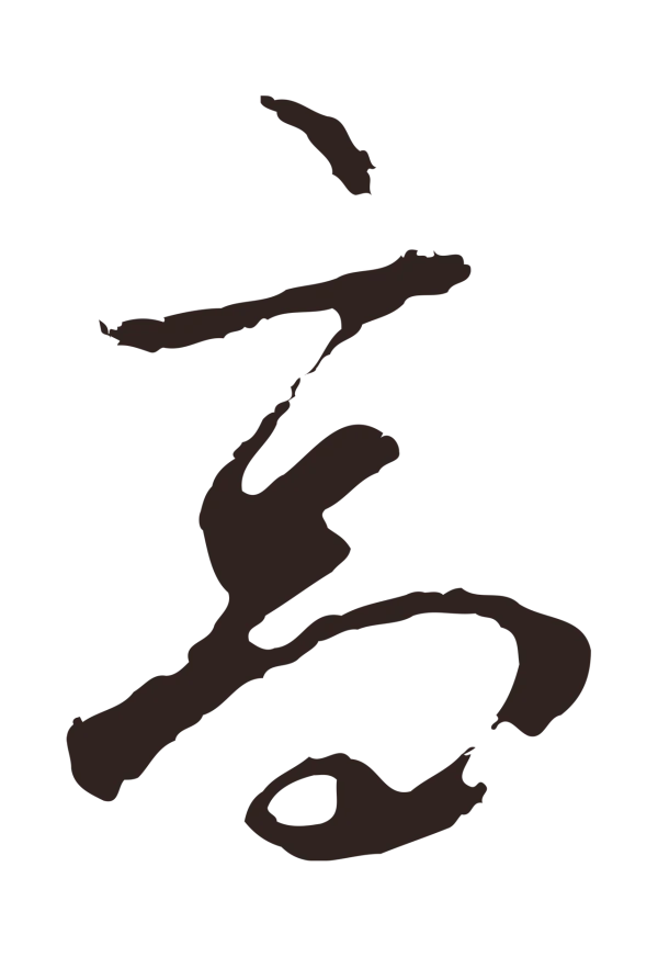 邓文原「高」字书法