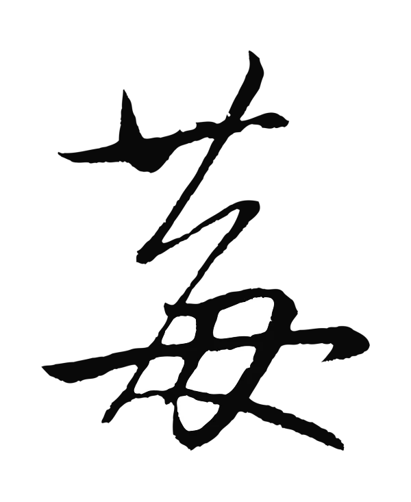 鲜于枢「莓」字书法