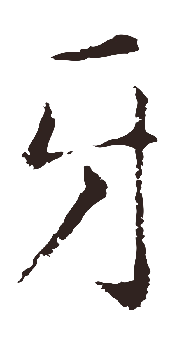 俞和「牙」字书法