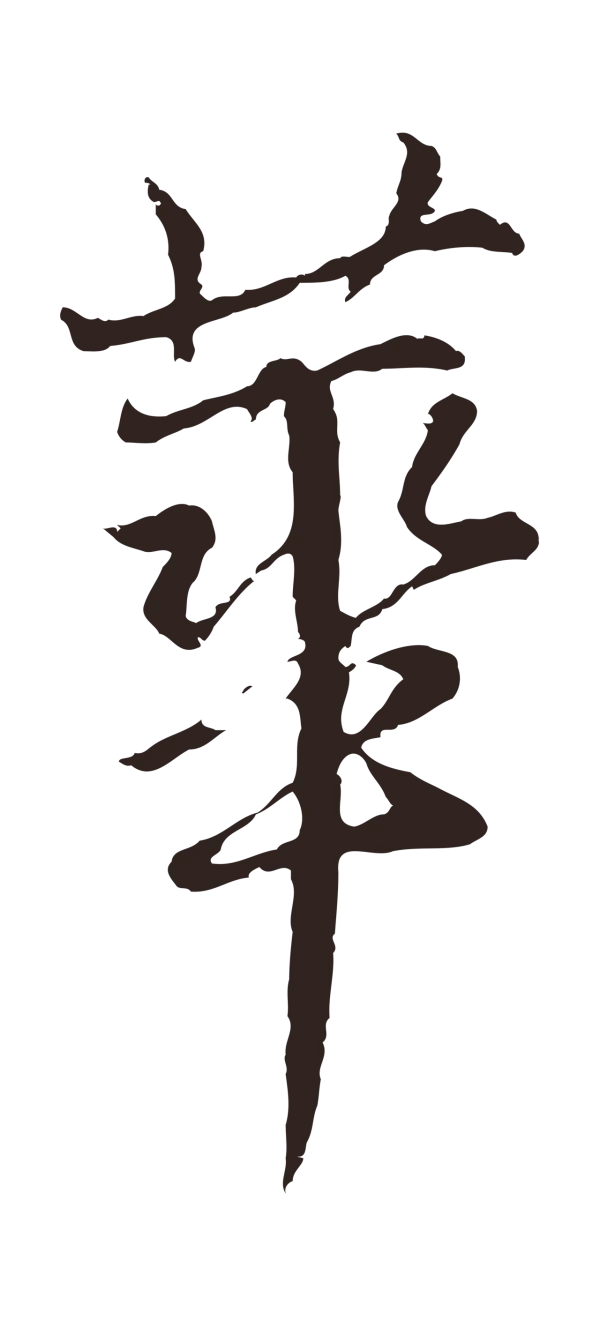 张雨「華」字书法