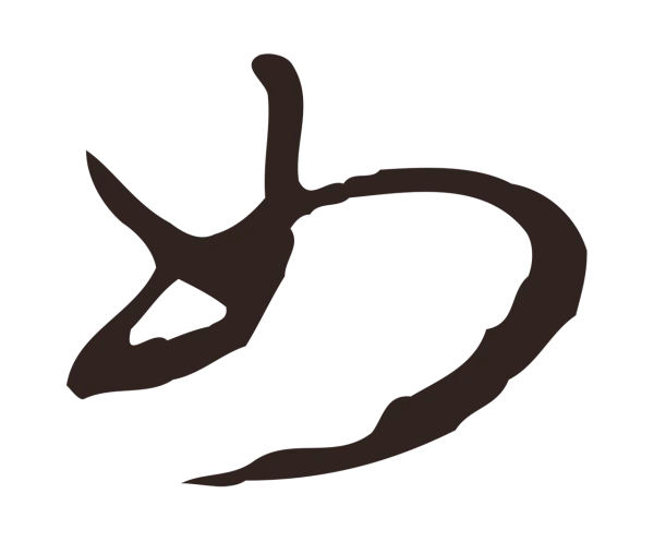 邓文原「如」字书法