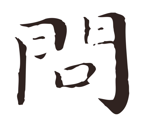 祝允明「問」字书法