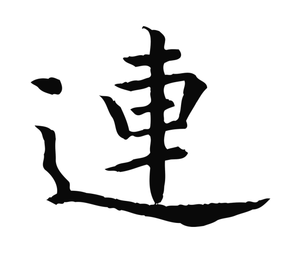 柳公权「連」字书法
