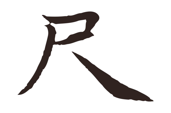 张雨「尺」字书法