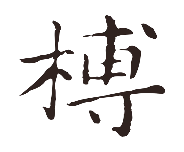 俞和「槫」字书法