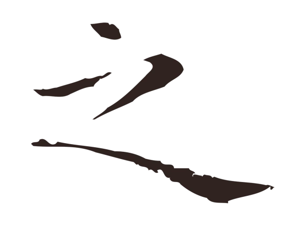 祝允明「之」字书法