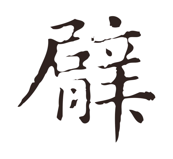 俞和「臂」字书法