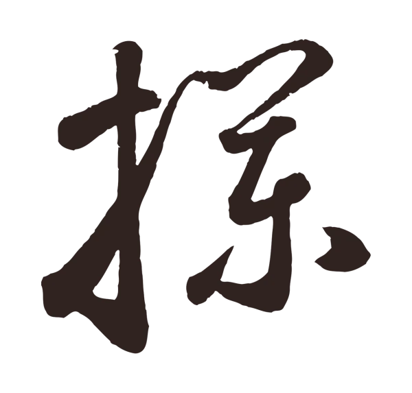 鲜于枢「攔」字书法