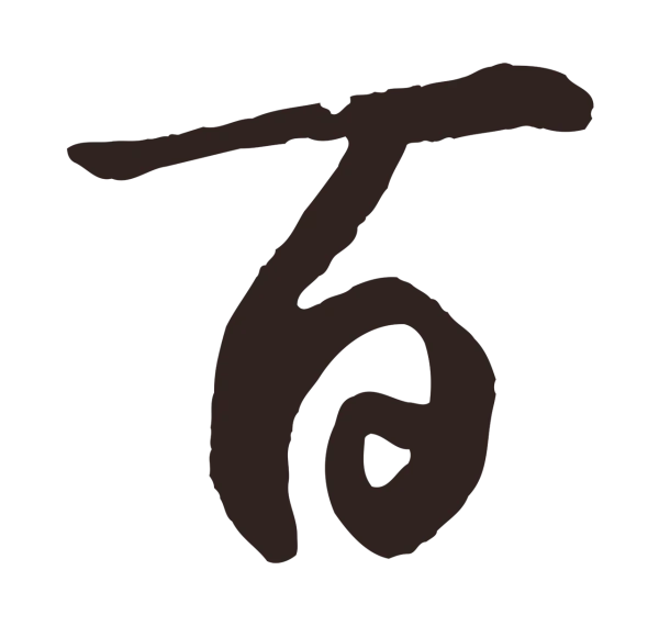 鲜于枢「百」字书法
