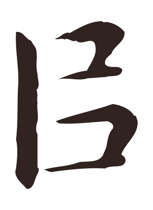 祝允明「以」字书法