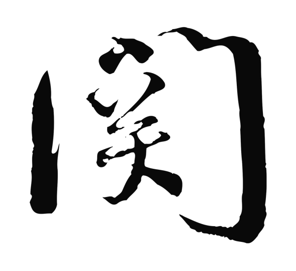 蔡襄「關」字书法