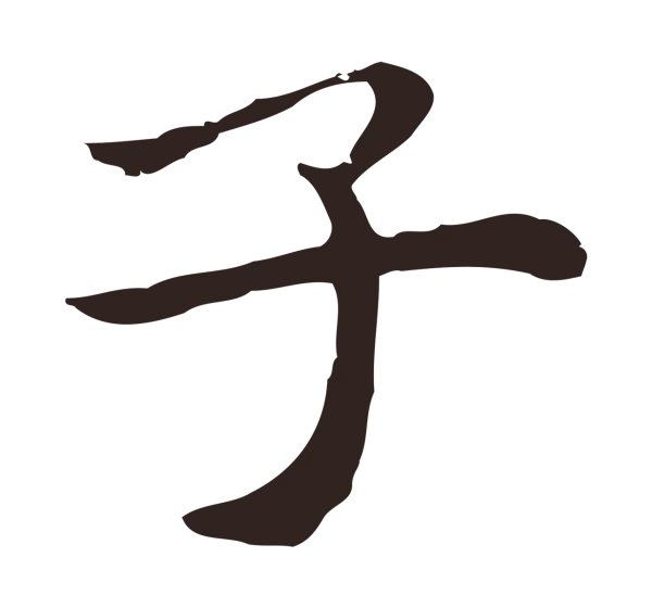 祝允明「子」字书法