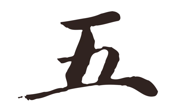 陈基「五」字书法