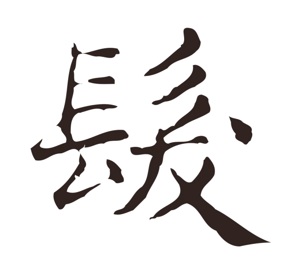 俞和「髮」字书法
