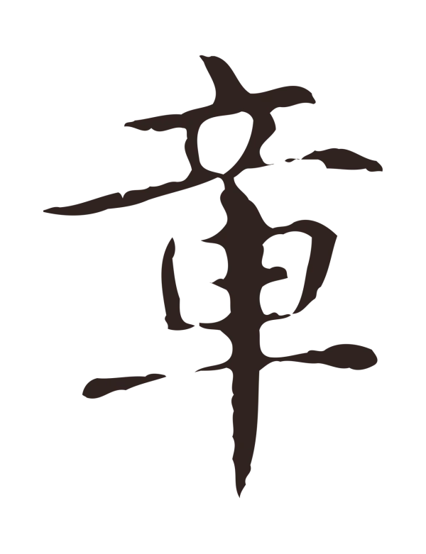 俞和「章」字书法