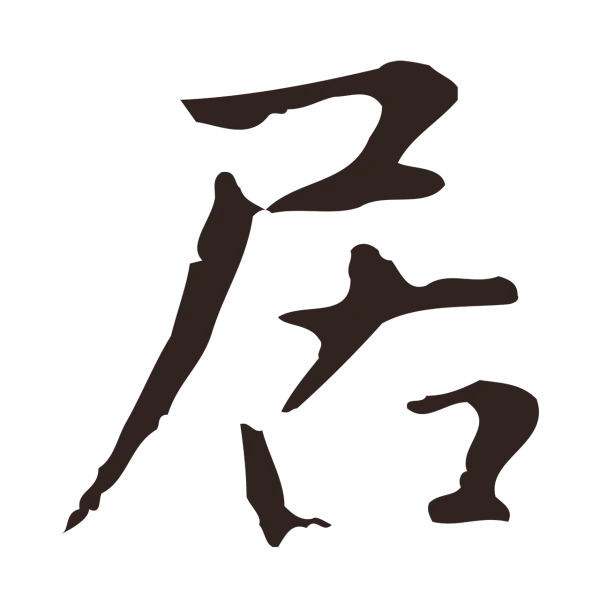 俞和「居」字书法