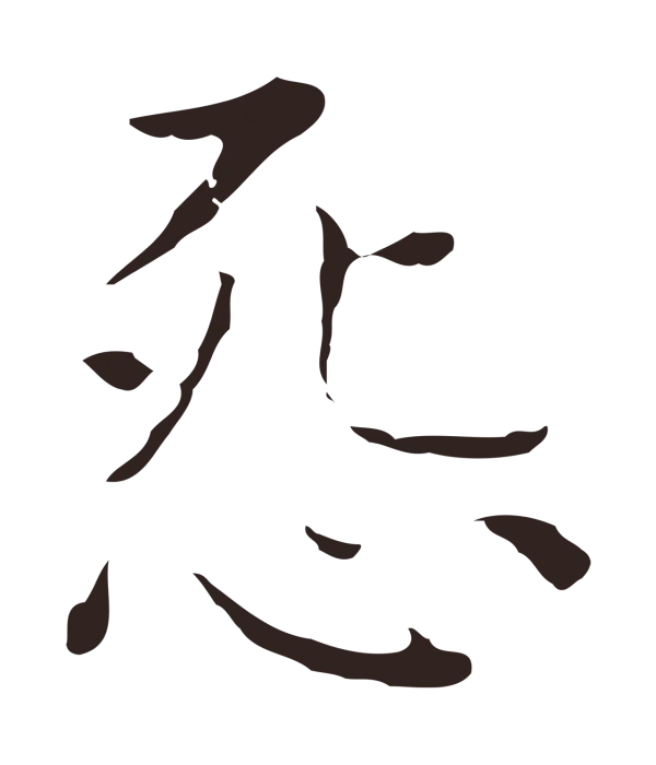 祝允明「怨」字书法