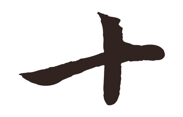 陈基「十」字书法