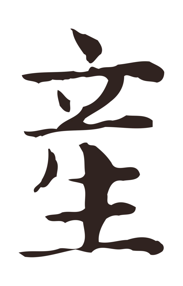 俞和「產」字书法