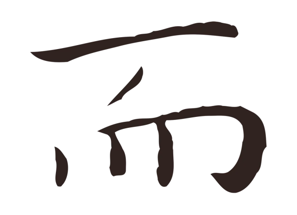 祝允明「而」字书法