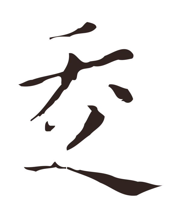 祝允明「走」字书法