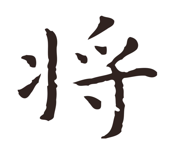 祝允明「將」字书法