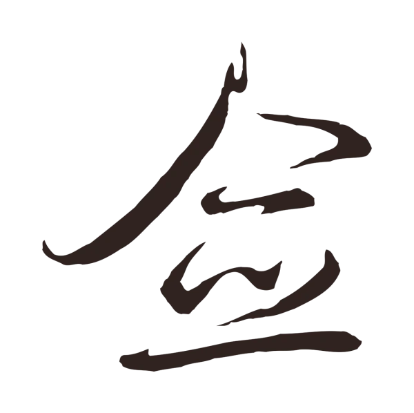 邓文原「僉」字书法