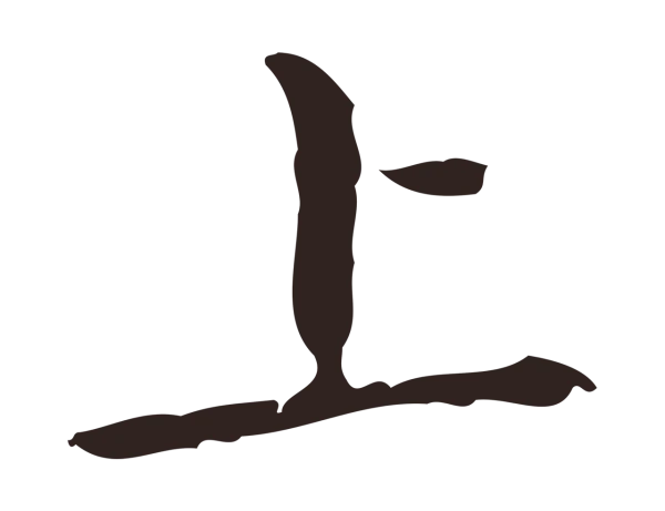 祝允明「上」字书法