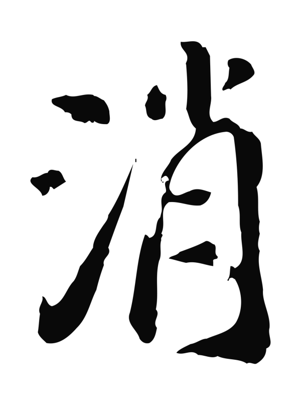 徐守和「消」字书法