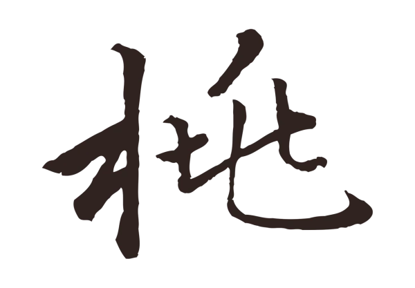 张雨「桃」字书法