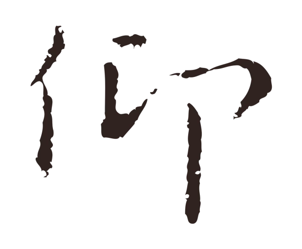 祝允明「仰」字书法