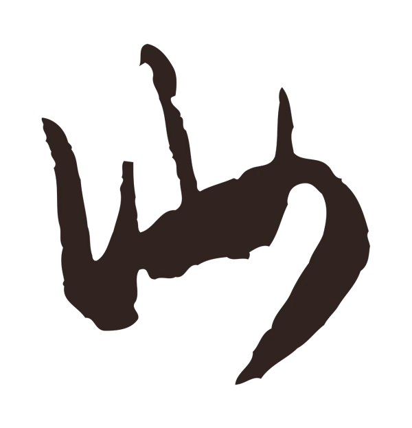 邓文原「汝」字书法